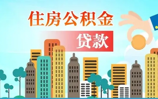 昌吉珠海公积金贷款额度怎么算（珠海公积金贷款能贷多少怎么计算）